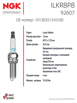 NGK ILKR8P8 92607 Иридиевые свечи зажигания, 4 шт.