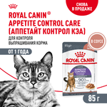 Royal Canin Appetite Control Care Аппетайт Контроль Кэа Корм влажный для взрослых кошек соус 85г