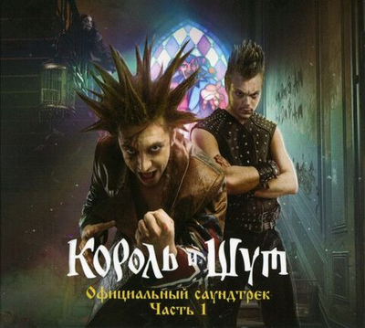 Король И Шут — Король И Шут (Официальный Саундтрек), Часть 1 (CD)