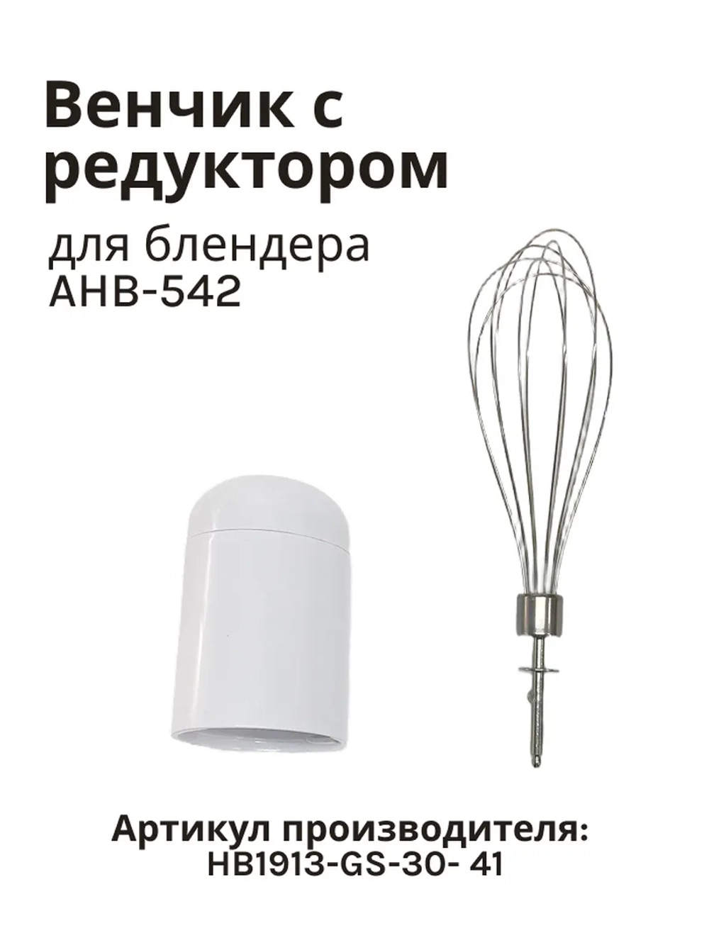 Венчик для блендера Normann AHB-542 HB1913-GS-30- 41