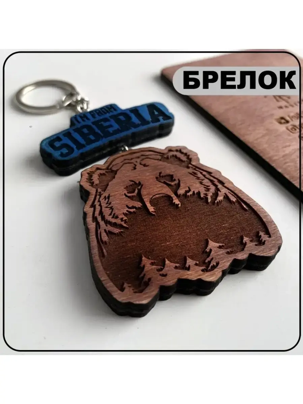 Брелок для ключей I'm From Siberia Сибиряк сибирь деревянный