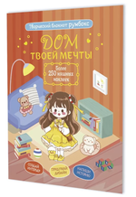 Блокнот Румбокс 196×260мм. 10л. "Дом твоей мечты с наклейками" кирпичная обложка (Контэнт)