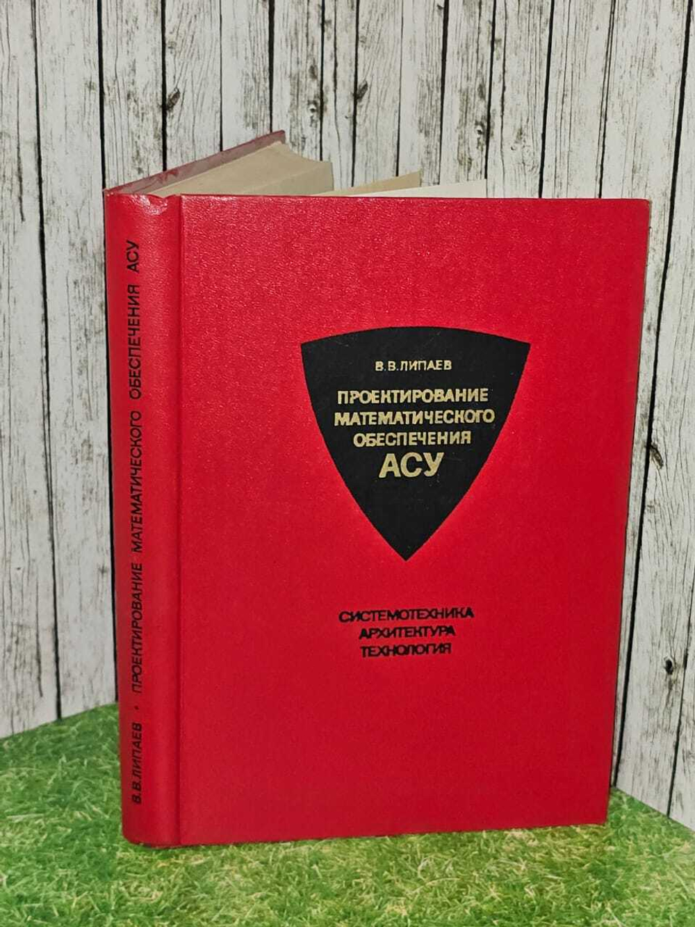 Проектирование математического обеспечения АСУ. Системотехника, архитектура, технология. Липаев Владимир Васильевич
