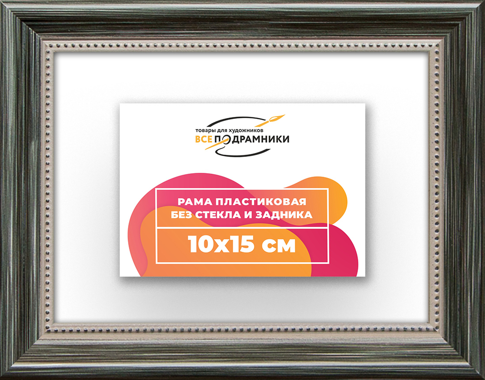 Рама 10x15 для картин и фотографий