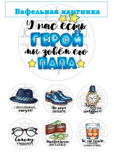 Формат А4 Вафельная картинка Папа, муж, дедушка
