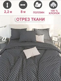 Ткань для пошива постельного белья, отрез 8м х 2,2м