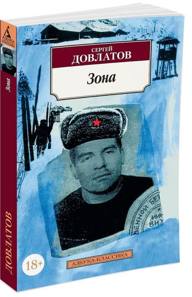 Зона. Сергей Довлатов
