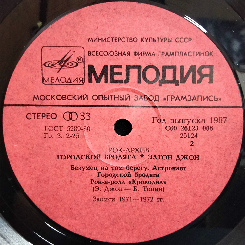 Элтон Джон / Городской Бродяга (LP)