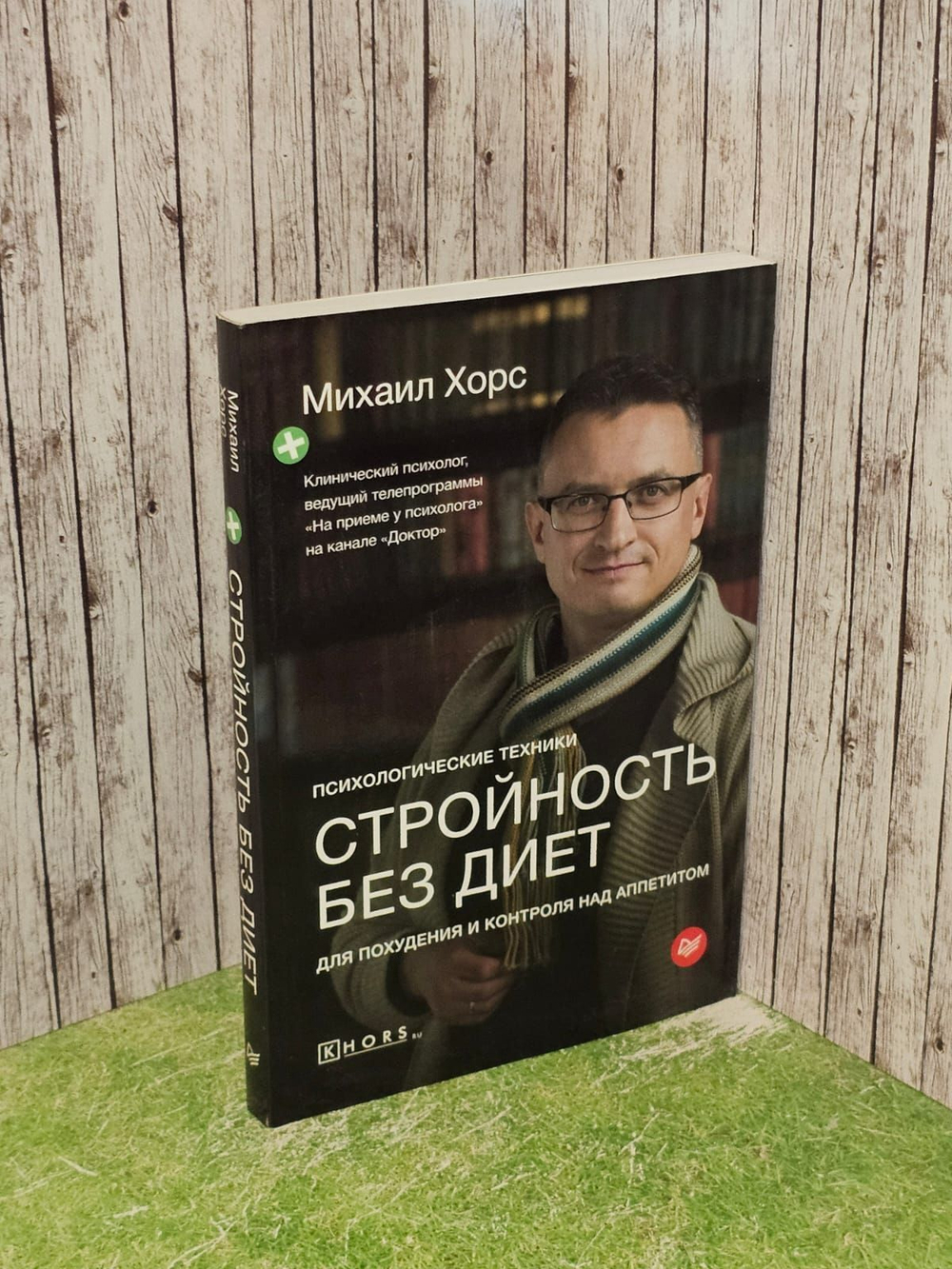 Стройность без диет. Психологические техники для похудения и контроля над аппетитом. Хорс Михаил Анатольевич