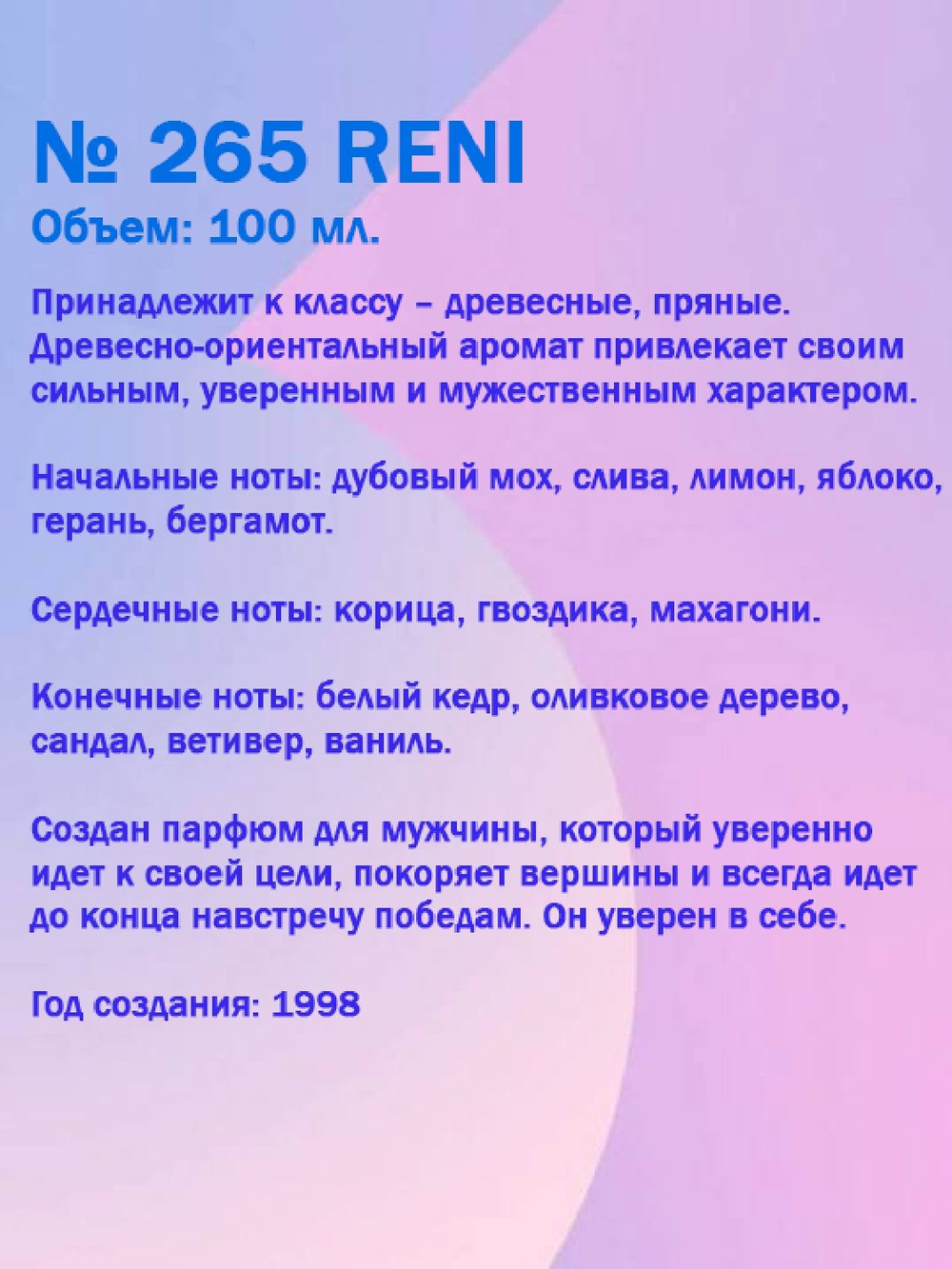 Reni №265 (Аромат направления Boss), 100 мл