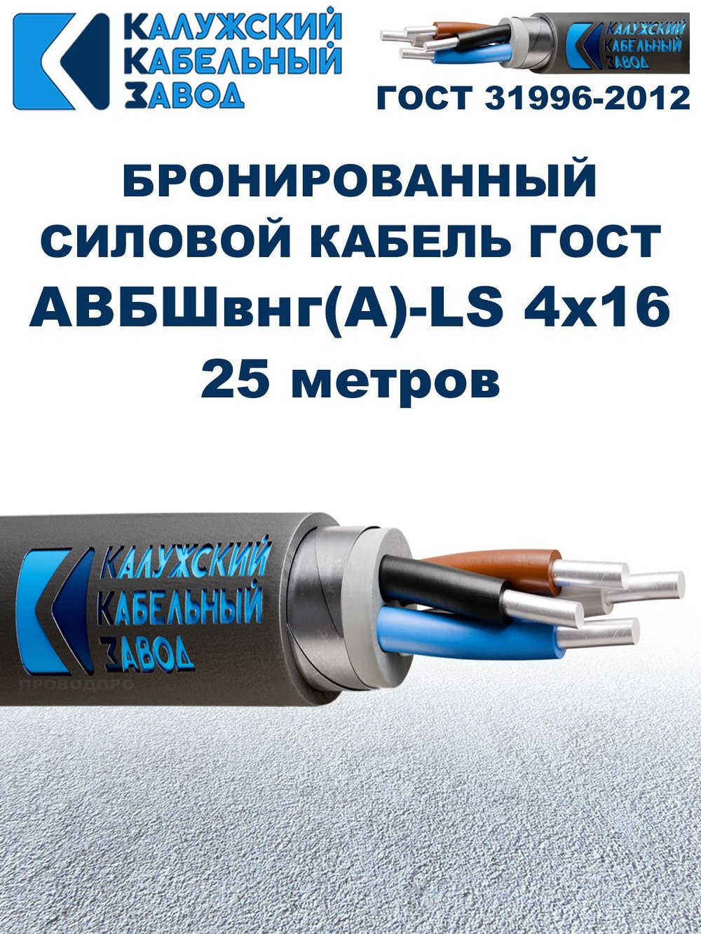 Кабель силовой бронированный АВБШвнг(A)-LS 4х16 ГОСТ, 25 метров, Калужский Кабельный Завод