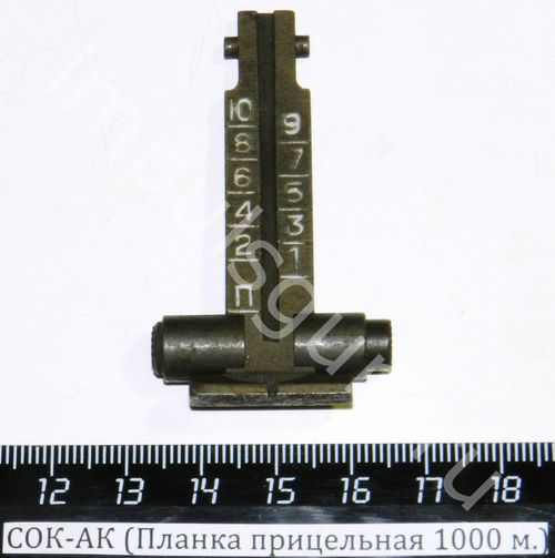 СОК-АК (Планка прицельная 1000 м.)