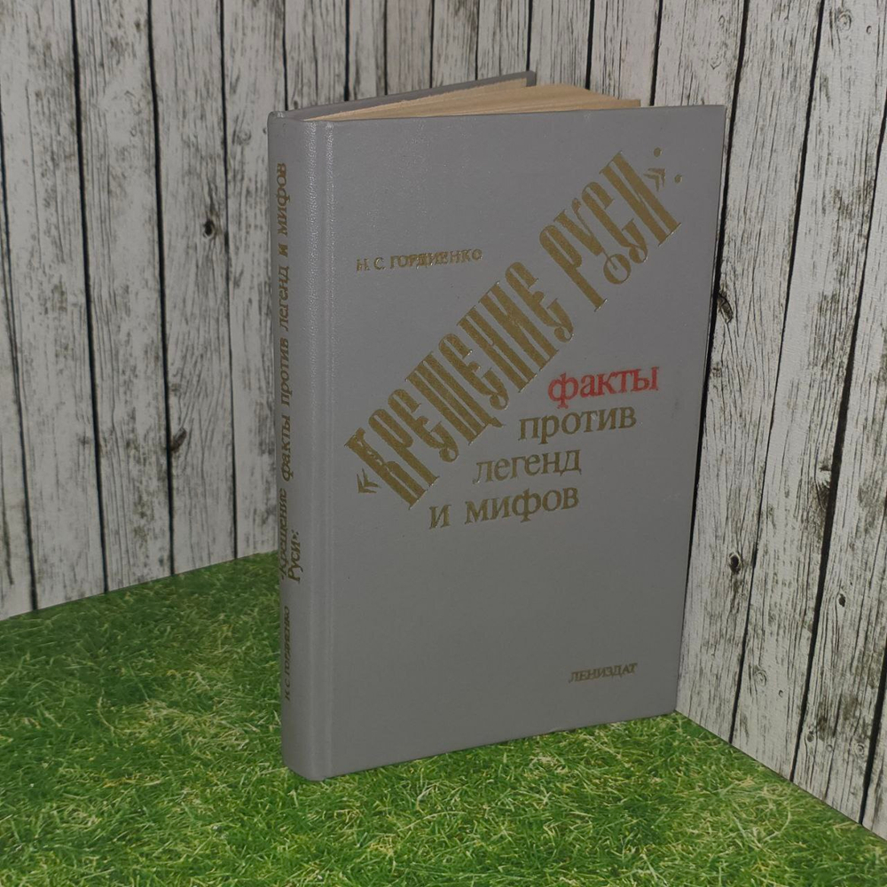 Крещение Руси: факты против легенд и мифов. Гордиенко Николай Семенович