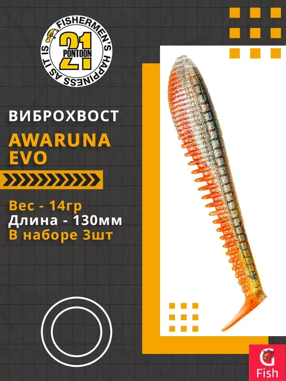 Виброхвост Pontoon21 Homunculures Awaruna Evo, 5.0'', длина 130мм, вес 14гр, цвет 3310, в упаковке 3шт