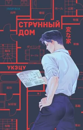 Странный дом