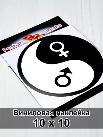 Инь Янь - Мужское - Женское