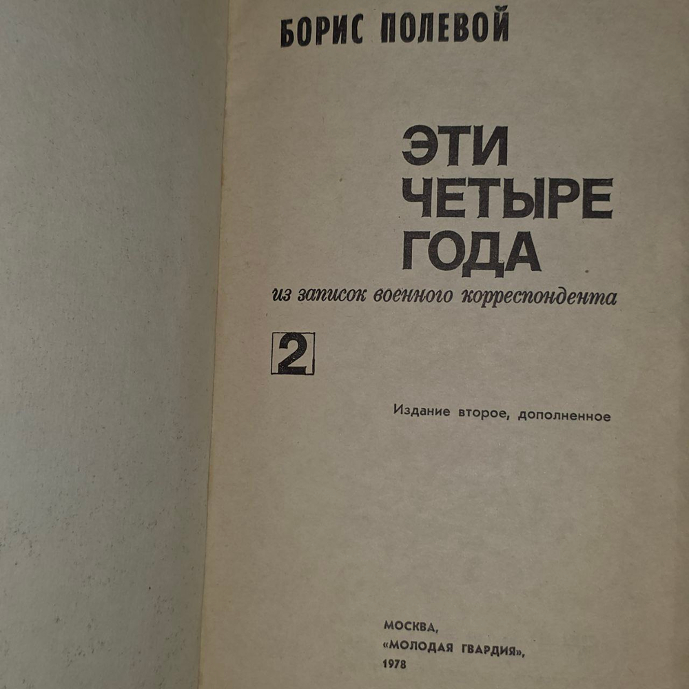 Это четыре года. Из записок военного корреспондента. В 2 томах. Том 2. Полевой Борис Николаевич.