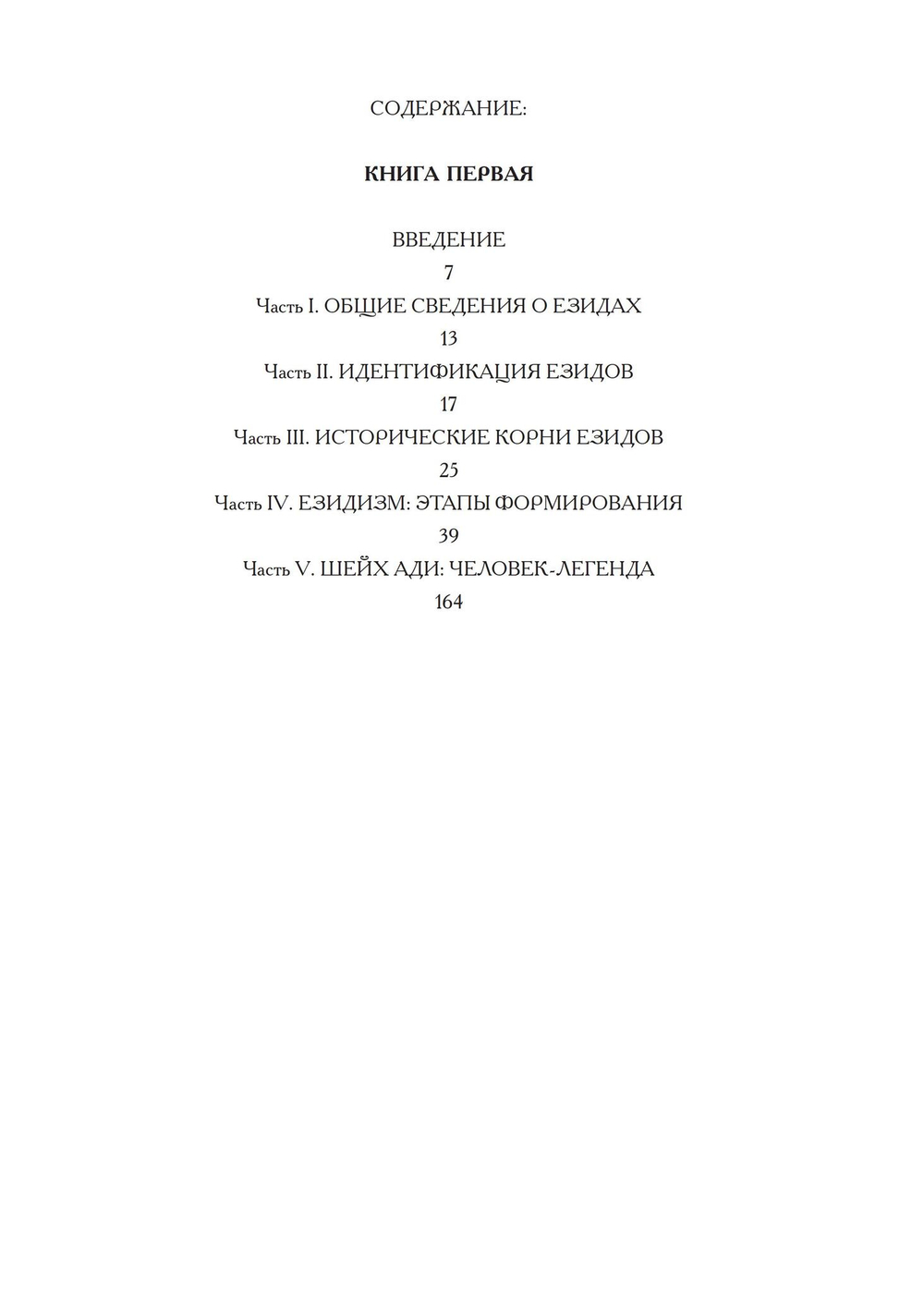 Историко-религоведческий аспект Езидизма. 2 части (PDF)