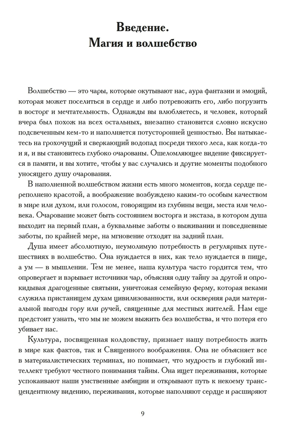 Возвращение волшебства в расколдованный мир