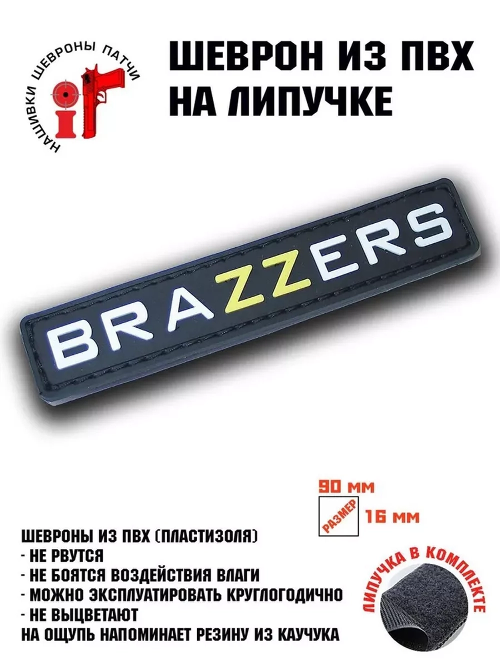 Шеврон Brazzers