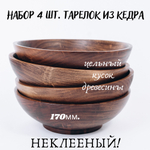 Набор деревянных тарелок Art of Siberia из кедра 170 мм. TN49