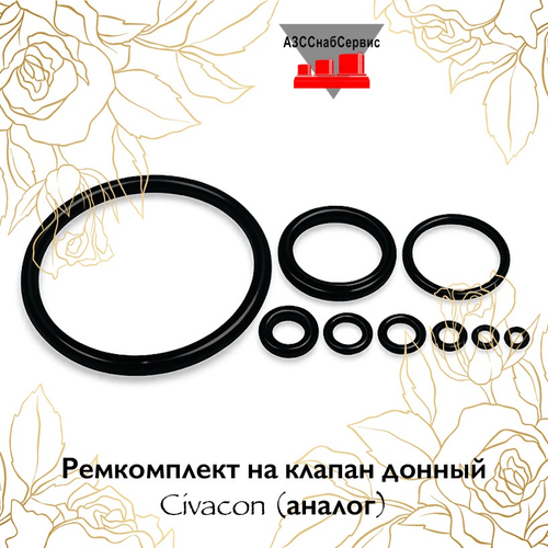 Ремкомплект на клапан донный Civacon (аналог)