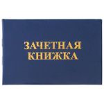 Бланк Зачётная книжка для среднего профессионального образования, Staff