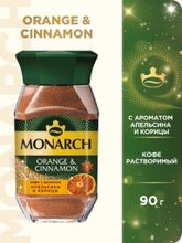 Кофе растворимый Monarch Апельсин и корица 90 г