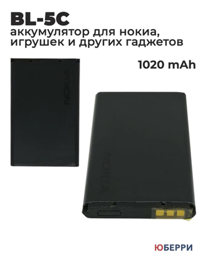 Аккумулятор BL-5C для NOKIA
