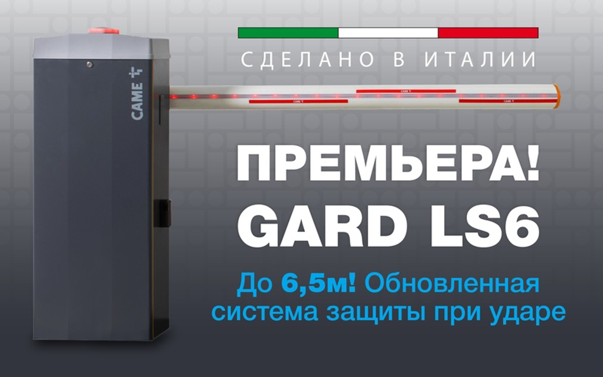 LS6 - НОВЫЙ ШЛАГБАУМ CAME УЖЕ В РОССИИ!