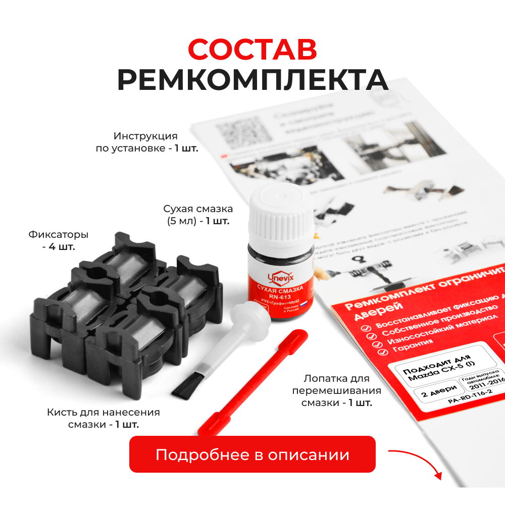 Ремкомплект ограничителей дверей Mazda CX-5 (I) KE (Передние двери, тип 16) 2011-2016