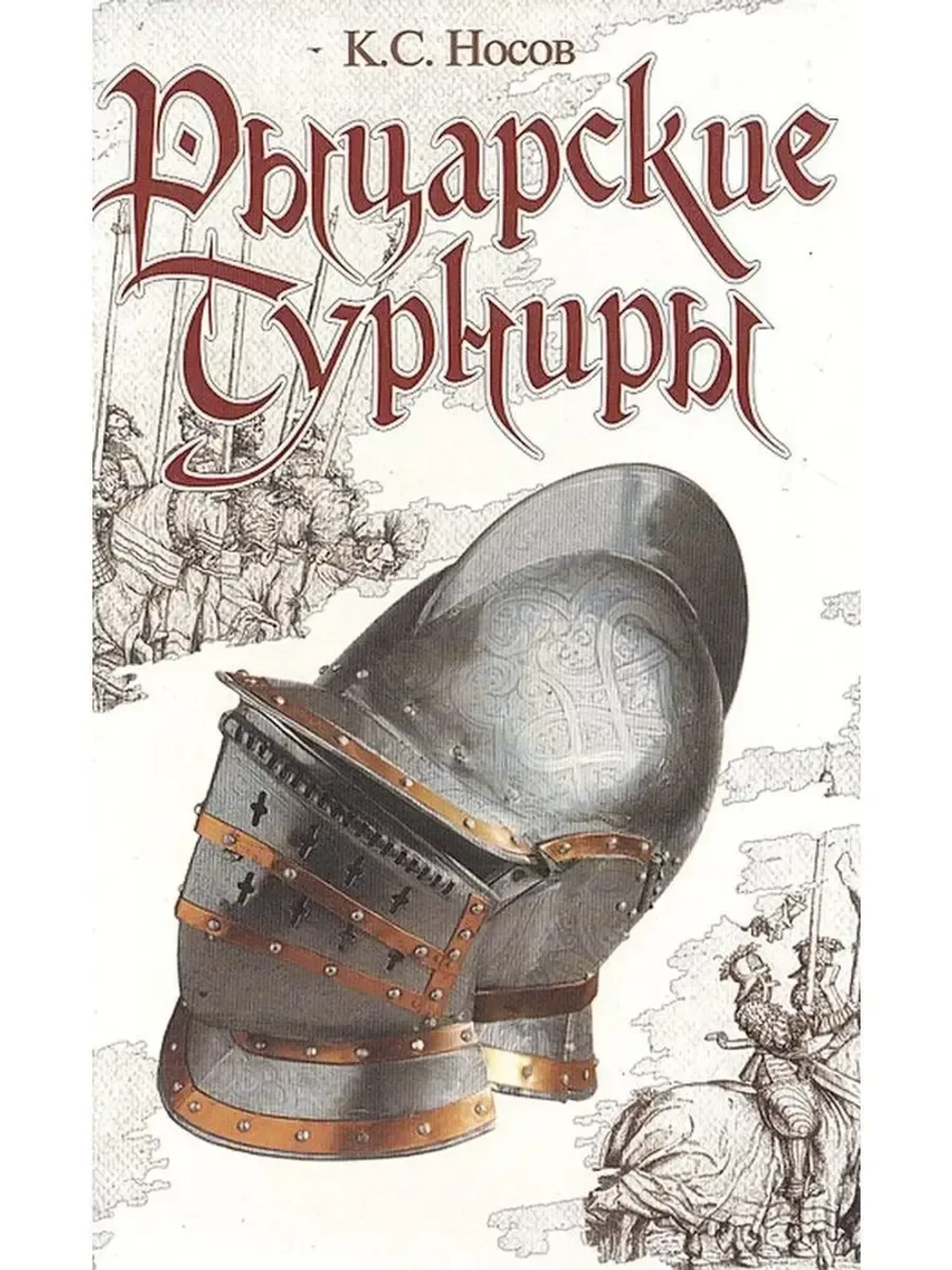 Рыцарские турниры. Константин Носов