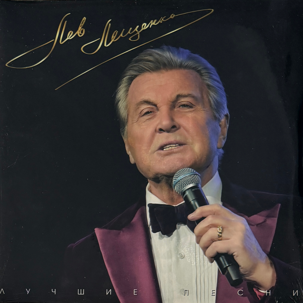 Виниловая пластинка Лев Лещенко – Лучшие Песни LP