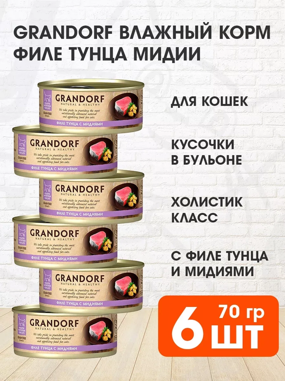 Корм для кошек консервы 70г*6шт