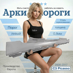 Порог левый Citroen C3 Picasso 2008-2017 (Klokkerholm)