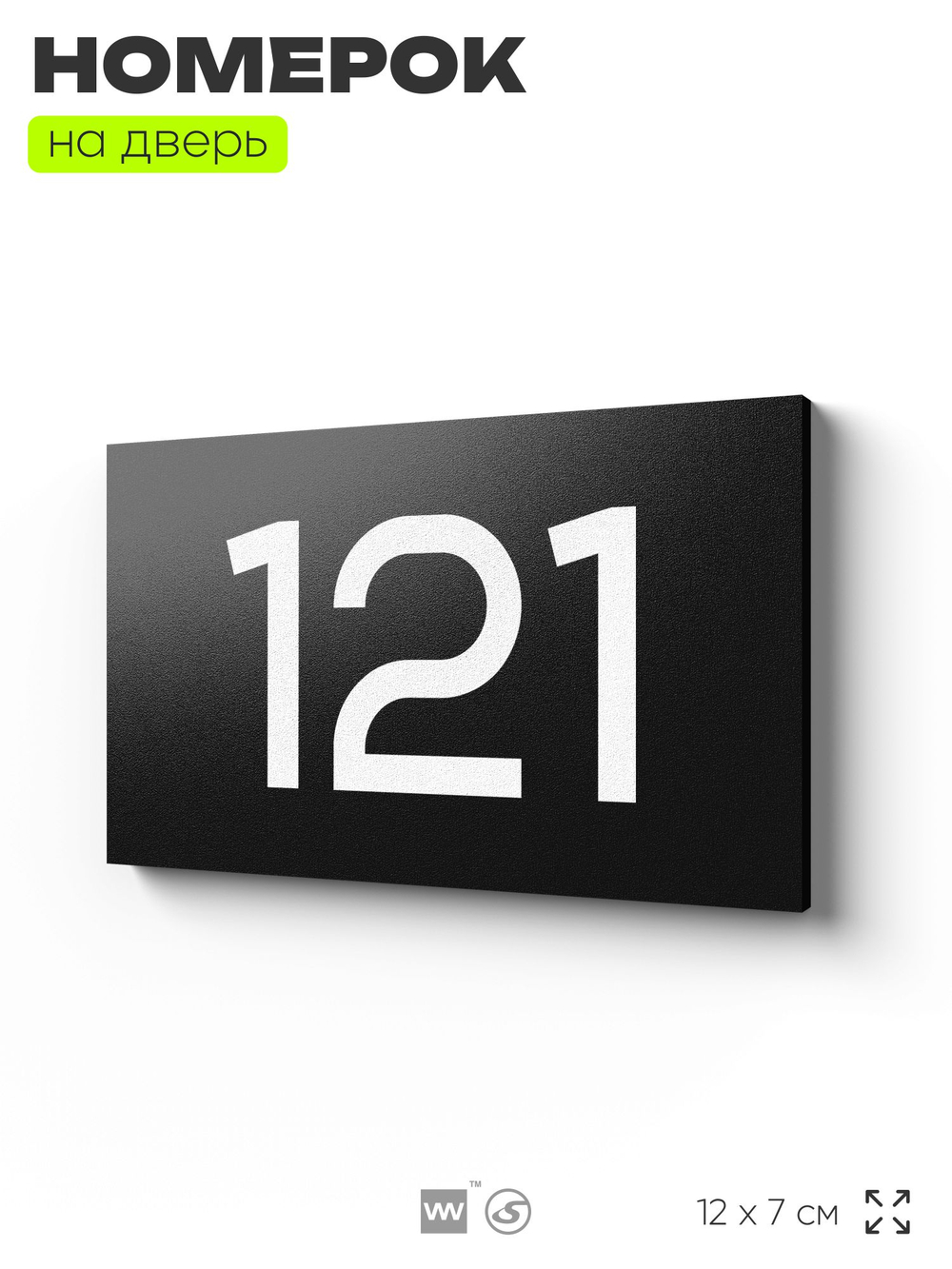 Номер на дверь 121, табличка на дверь для офиса, квартиры, кабинета, аудитории, склада, черная 120х70 мм, Айдентика Технолоджи