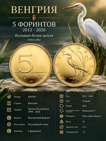 Венгрия 5 форинтов, 2012 - 2026