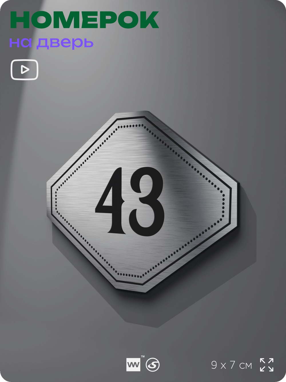 Номерок на дверь квартиры 43, для кабинета, офиса, шильдик 9 х 7 см, серебристый, Айдентика Технолоджи