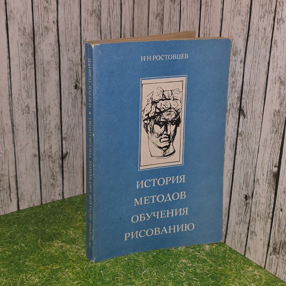История методов обучению рисованию. Русская и советская школы рисунка. Ростовцев Николай Николаевич