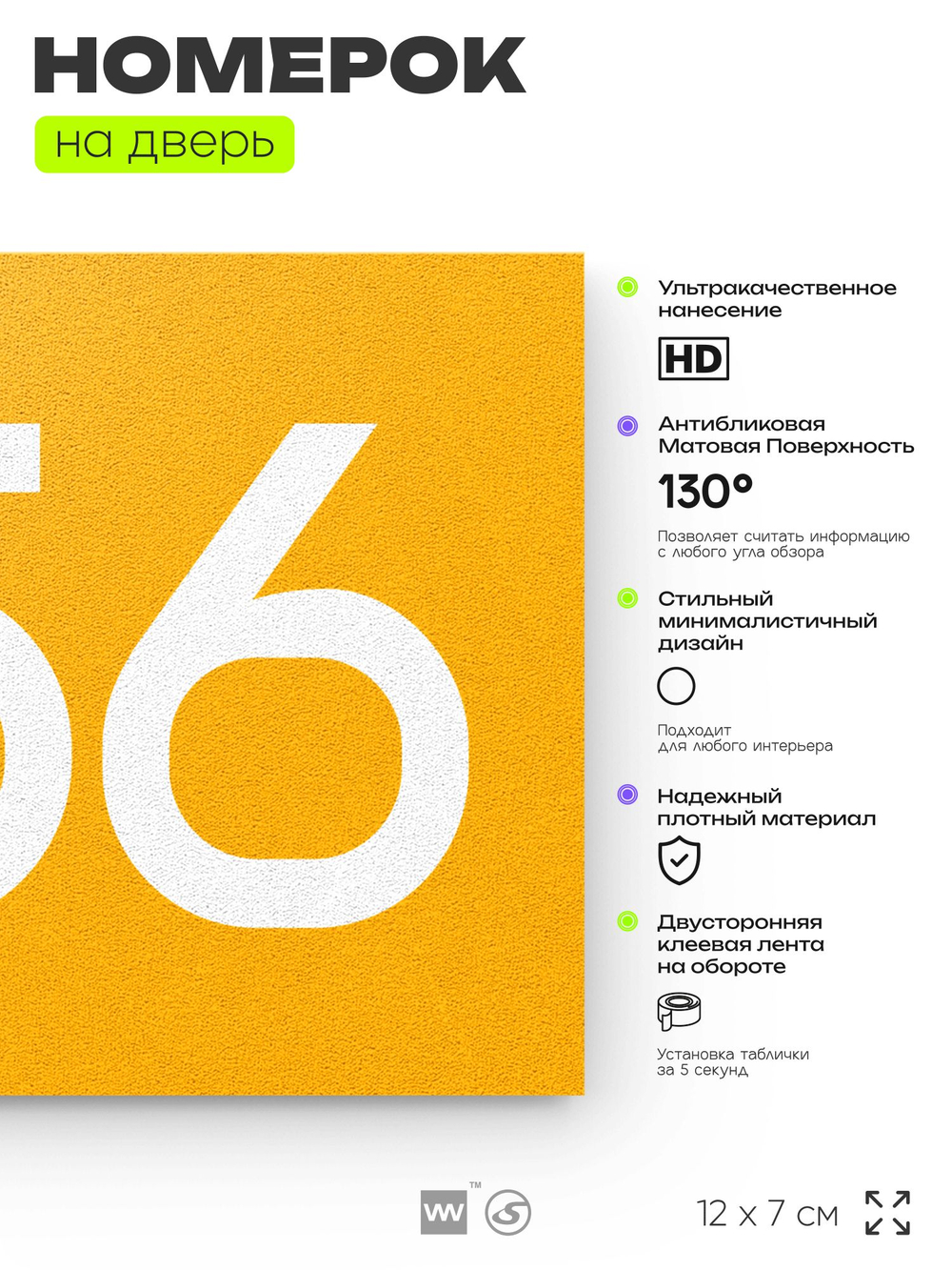 Номер на дверь 556, табличка на дверь для офиса, квартиры, кабинета, аудитории, склада, желтая 120х70 мм, Айдентика Технолоджи
