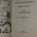 Рог изобилия. Сборник научно-фантастических рассказов. Григорьев Владимир Васильевич.