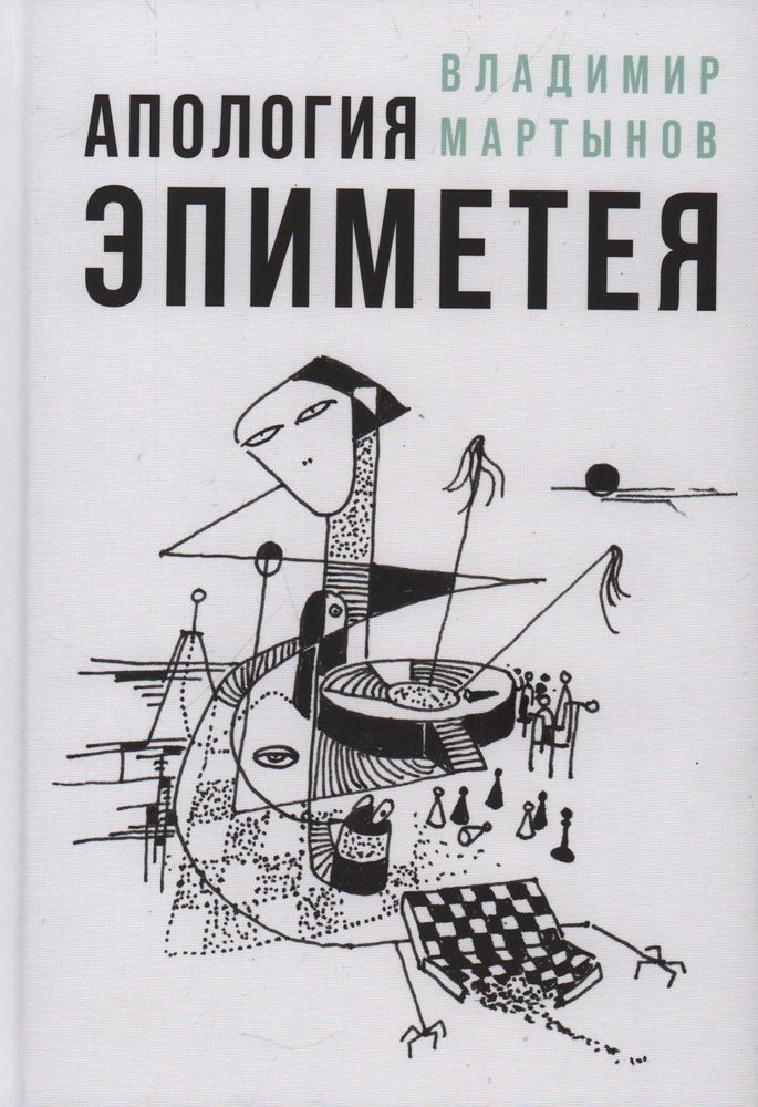 Апология Эпиметея Апология Эпиметея