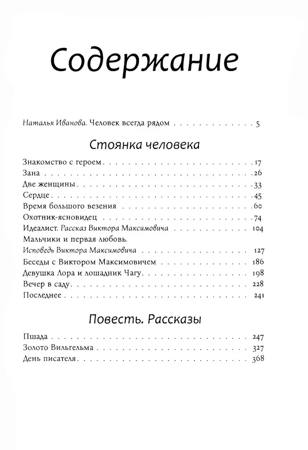 Стоянка человека: повести, рассказы