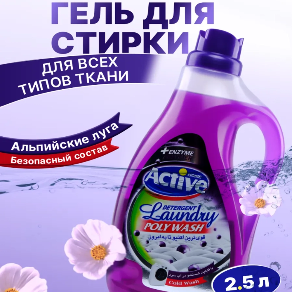 Жидкое средство (гель) для стирки белья (Фиолетовый) "Active", объем 2500 мл