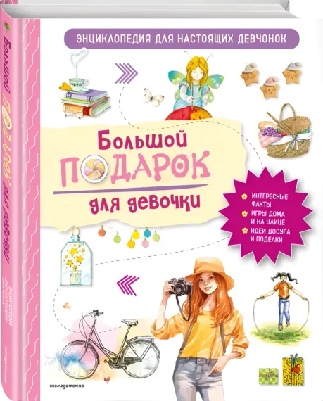 Большой подарок для девочки. Энциклопедия для настоящих девчонок