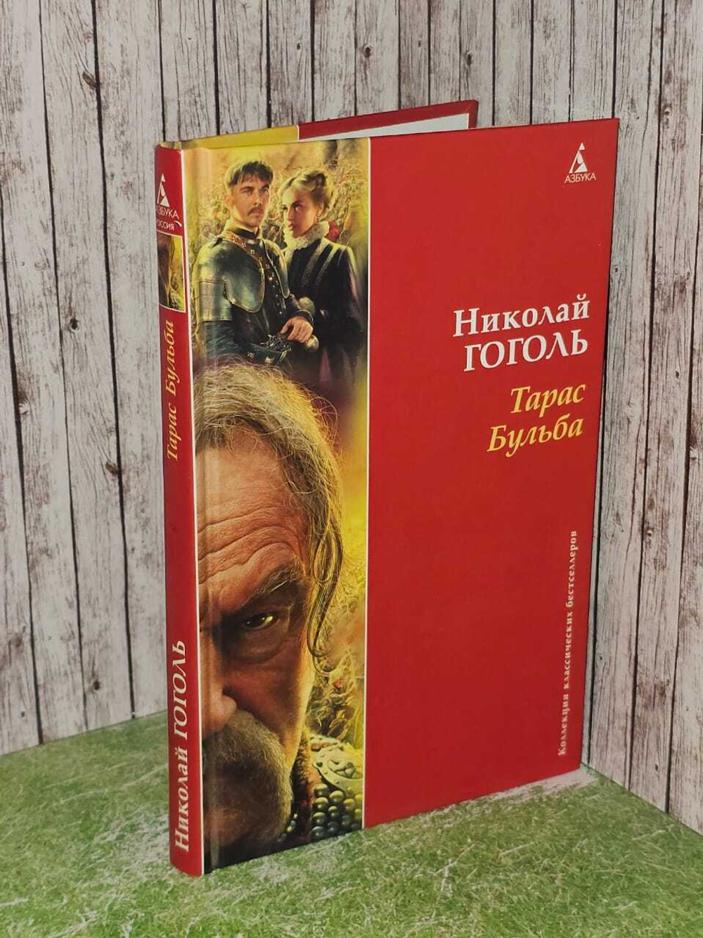 Тарас Бульба. Гоголь Николай Васильевич