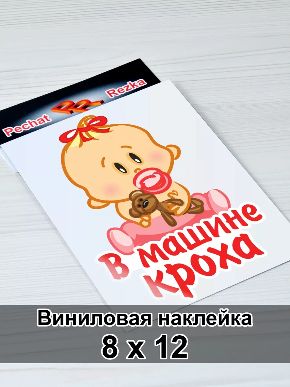 Наклейка - В машине малышка
