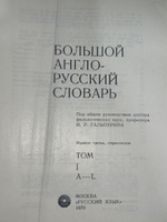 Книга "Большой англо-русский словарь/В 2-х томах/Том I и II"