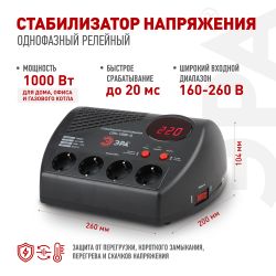 СНК-1000-Ц ЭРА Стабилизатор напр. компакт, ц.д., 160-260В/220В, 1000ВА | Электротовары