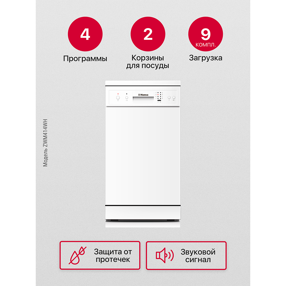 Посудомоечная машина Hansa ZWM414WH